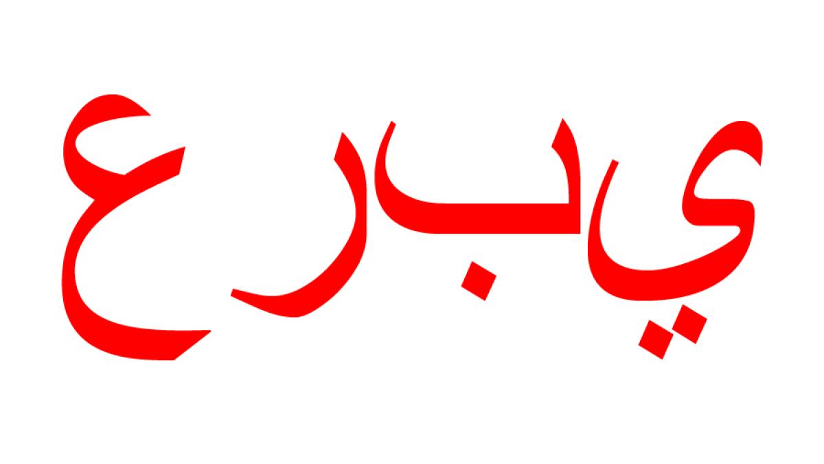 De ce vrea Google să-şi îmbunătăţească traducerile din şi în arabă