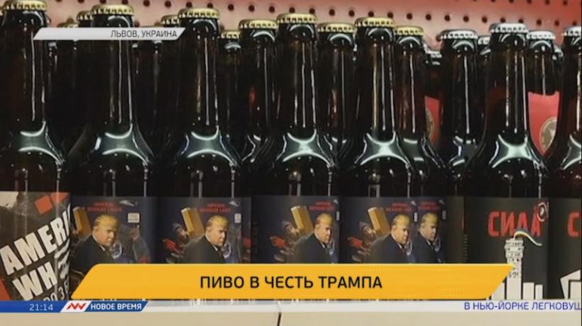 O braserie din Ucraina a lansat o marcă de bere 'Trump'