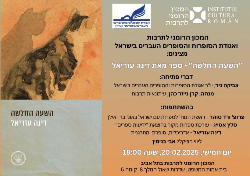 Prezentarea cărții „The Frail Hour&quot; (&quot;השעה החלשה&quot;) de Dina Azriel la ICR Tel Aviv