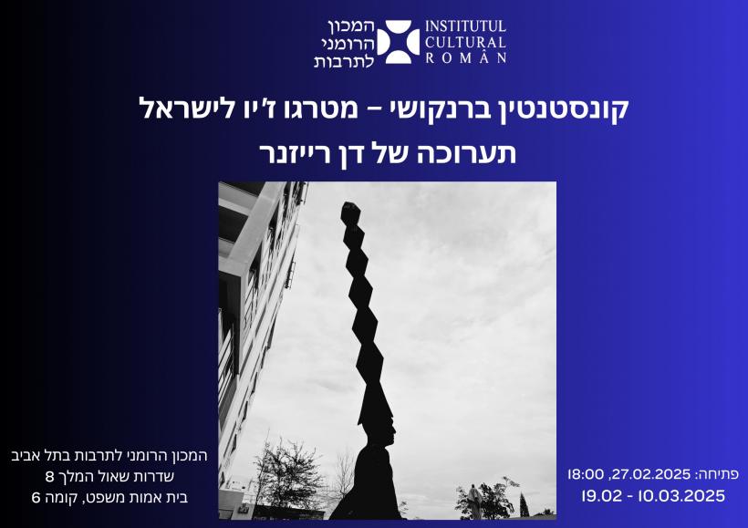 Expoziția de sculptură „Brâncuși, de la Târgu Jiu până în Israel” la Galeria ICR Tel Aviv