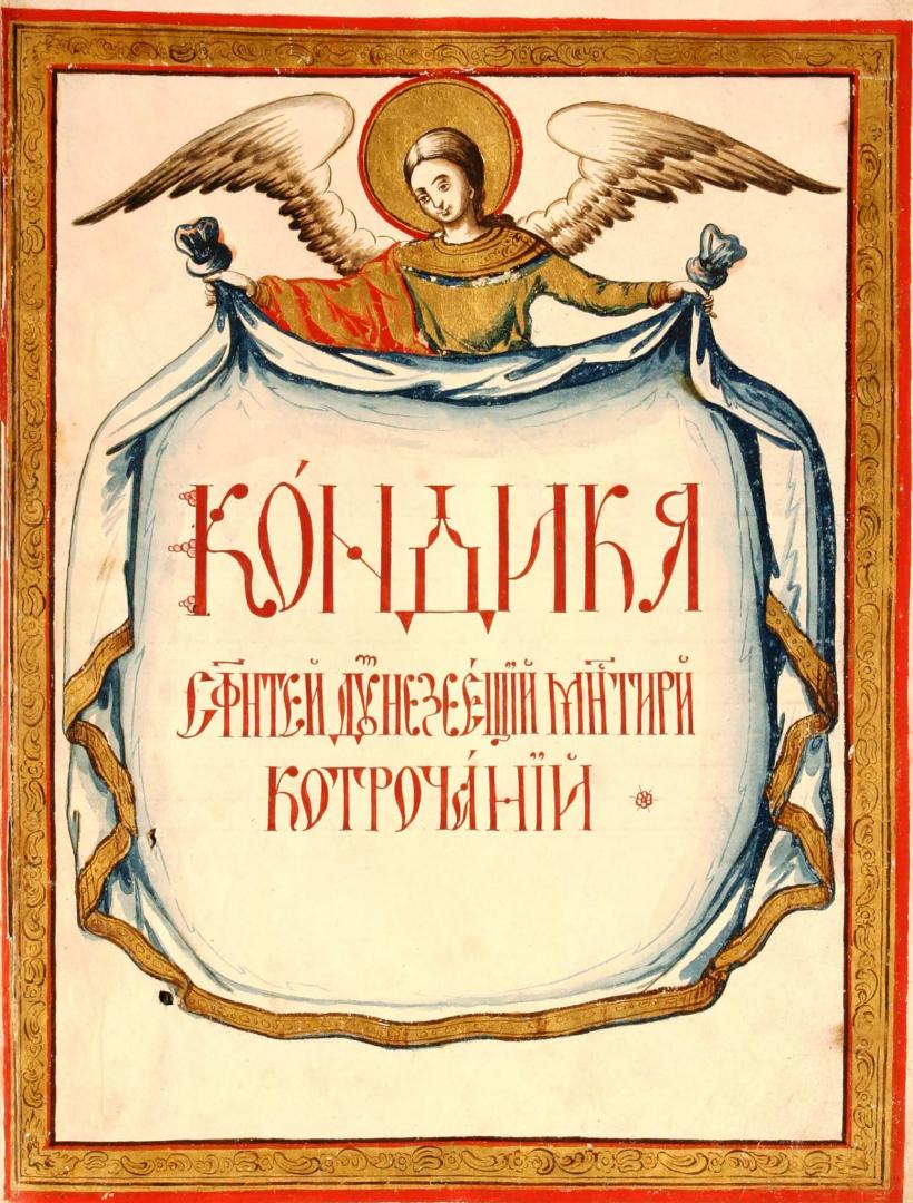 Mănăstirea Cotroceni, minunile din condică 19017959