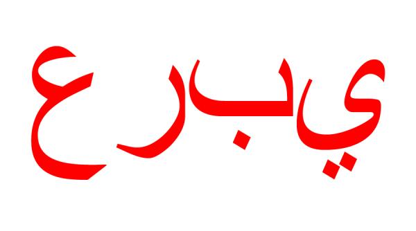 de ce vrea google sa si imbunatateasca traducerile din si in araba