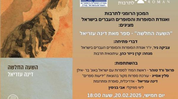 prezentarea cartii the frail hour de dina azriel la icr tel aviv