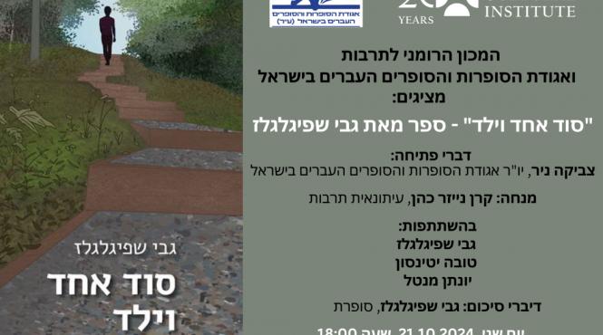 seara literara la icr tel aviv prezentarea cartii a boy and a secret de gabrielle spieglglas